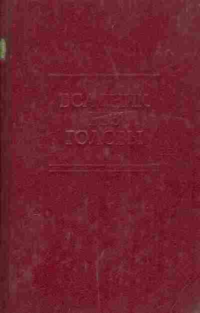 Книга Рид М. Всадник без головы, 11-5281, Баград.рф